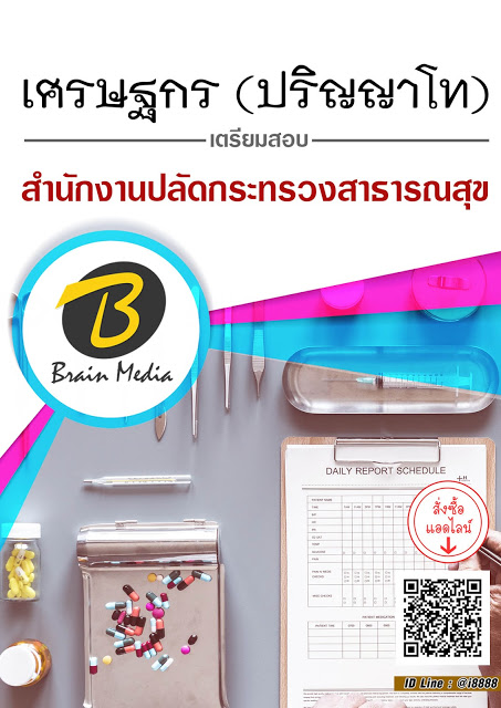 โหลดแนวข้อสอบ เศรษฐกร (ปริญญาโท) สำนักงานปลัดกระทรวงสาธารณสุข