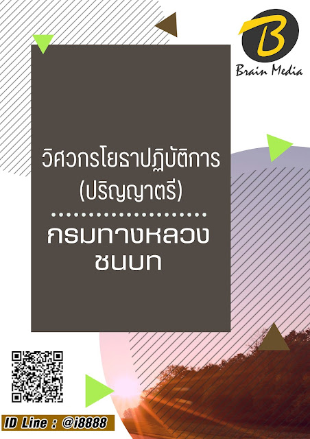 โหลดแนวข้อสอบ นายช่างเครื่องกลปฏิบัติงาน กรมทางหลวงชนบท