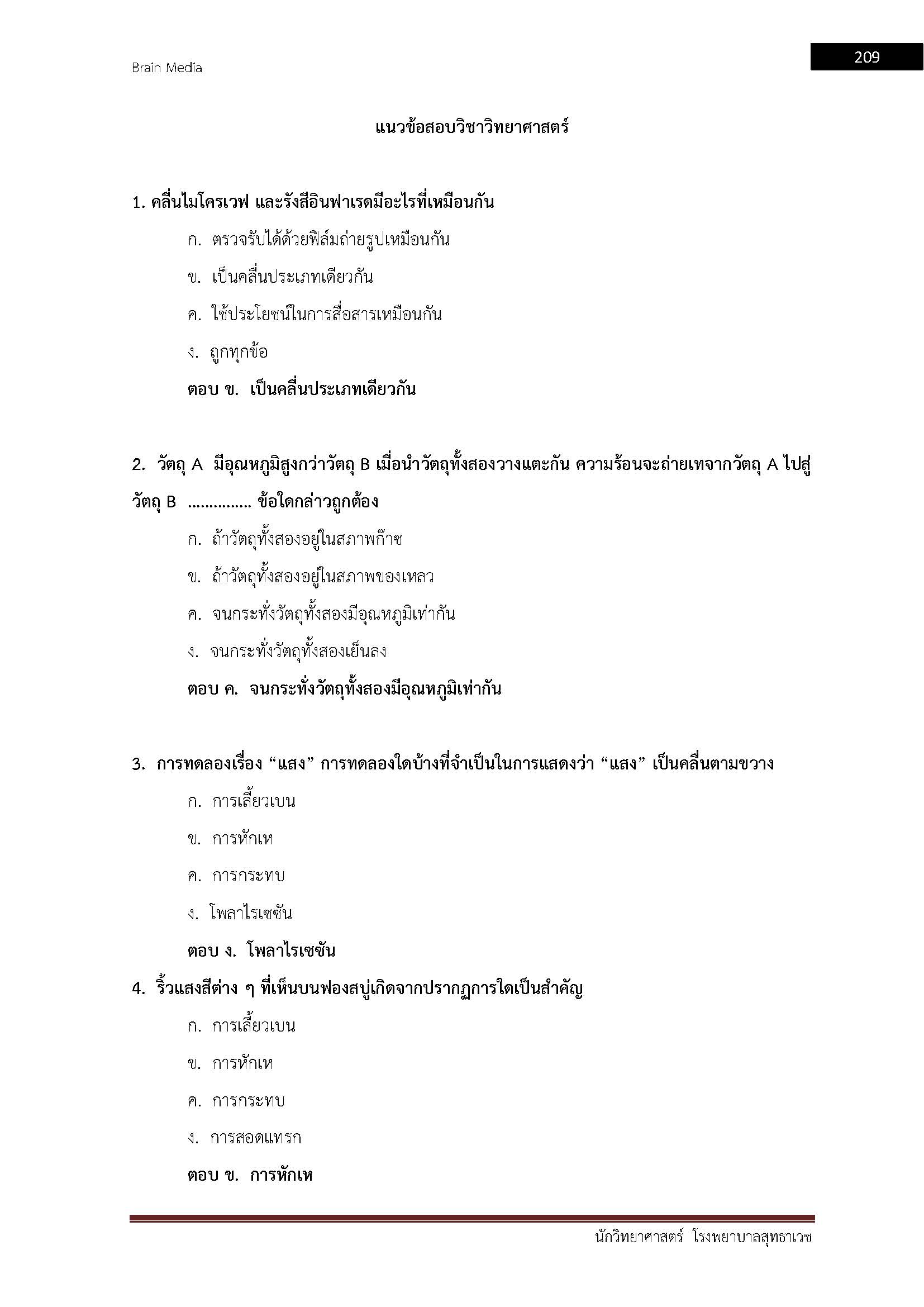 โหลดแนวข้อสอบ นักวิทยาศาสตร์ โรงพยาบาลสุทธาเวช