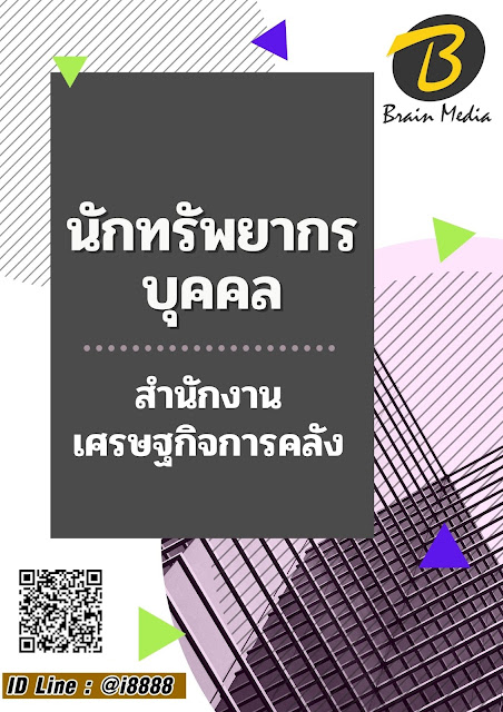 โหลดแนวข้อสอบ นักทรัพยากรบุคคล สำนักงานเศรษฐกิจการคลัง