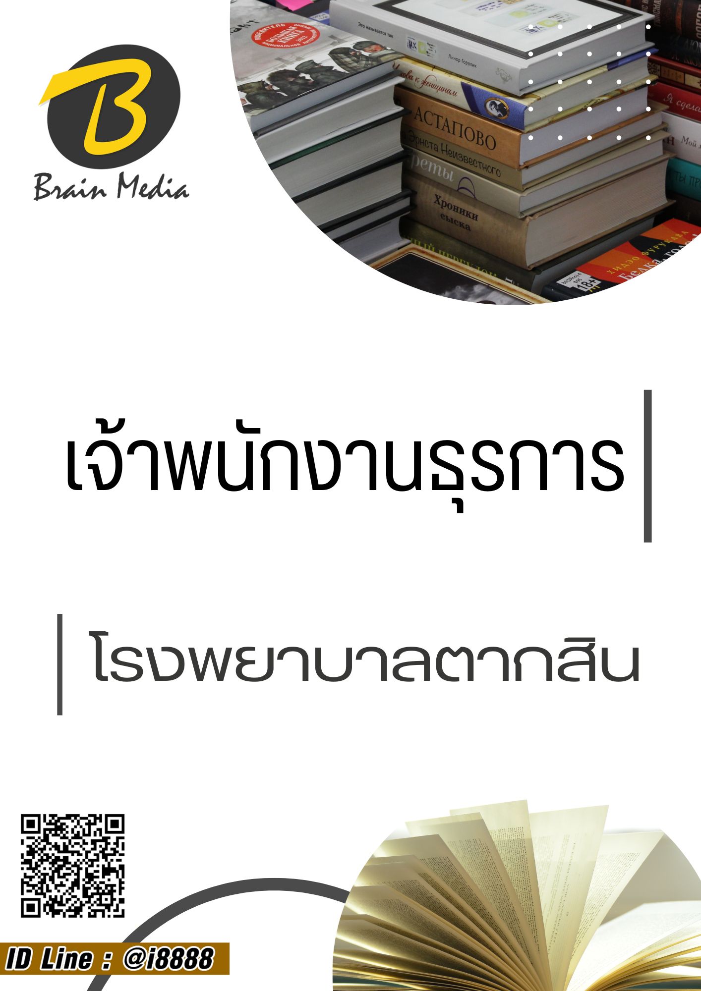 โหลดแนวข้อสอบ เจ้าพนักงานธุรการ โรงพยาบาลตากสิน