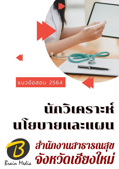 โหลดแนวข้อสอบ นักวิเคราะห์นโยบายและแผน สำนักงานสาธารณสุขจังหวัดเชียงใหม่