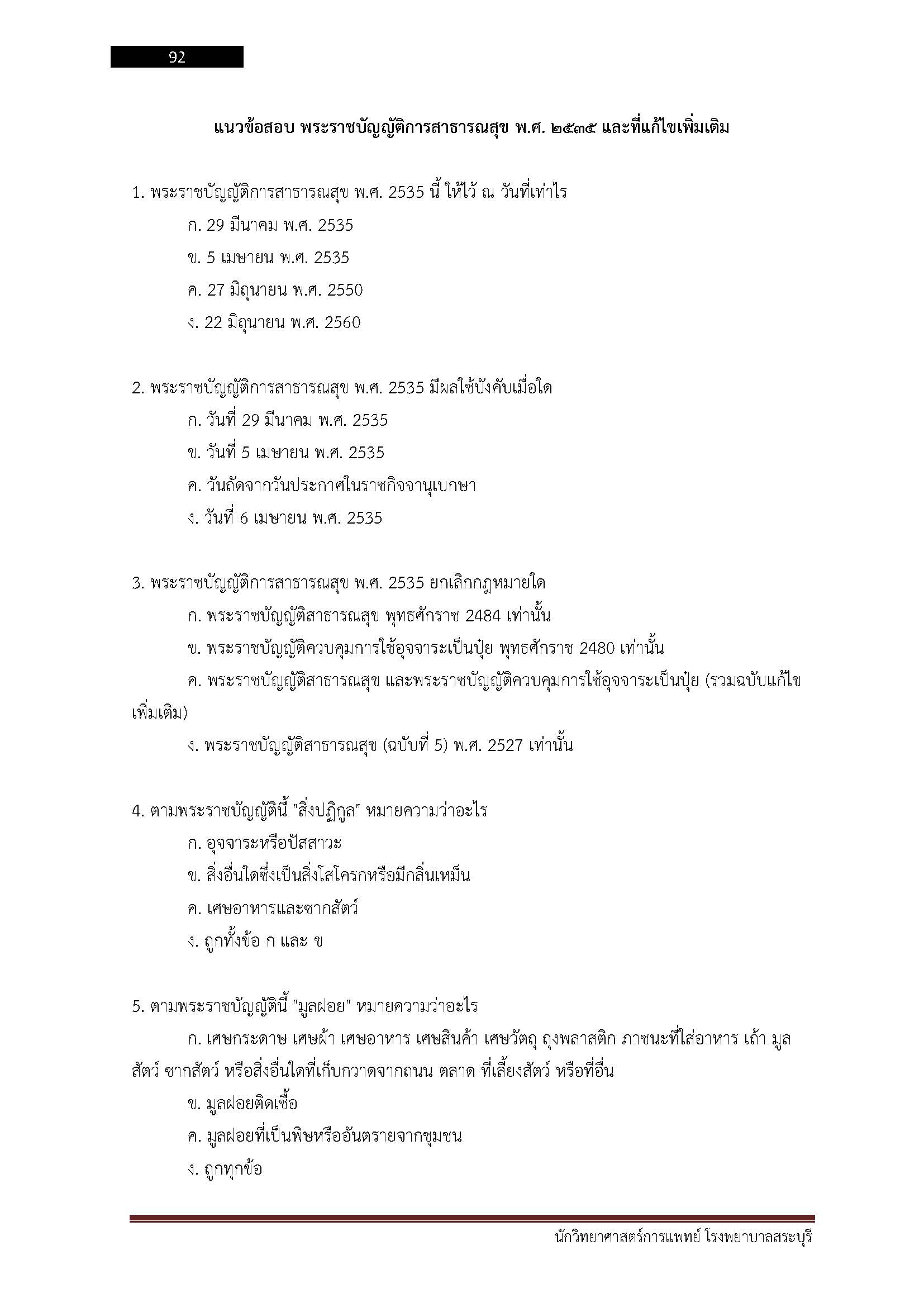 โหลดแนวข้อสอบ นักวิทยาศาสตร์การแพทย์ โรงพยาบาลสระบุรี