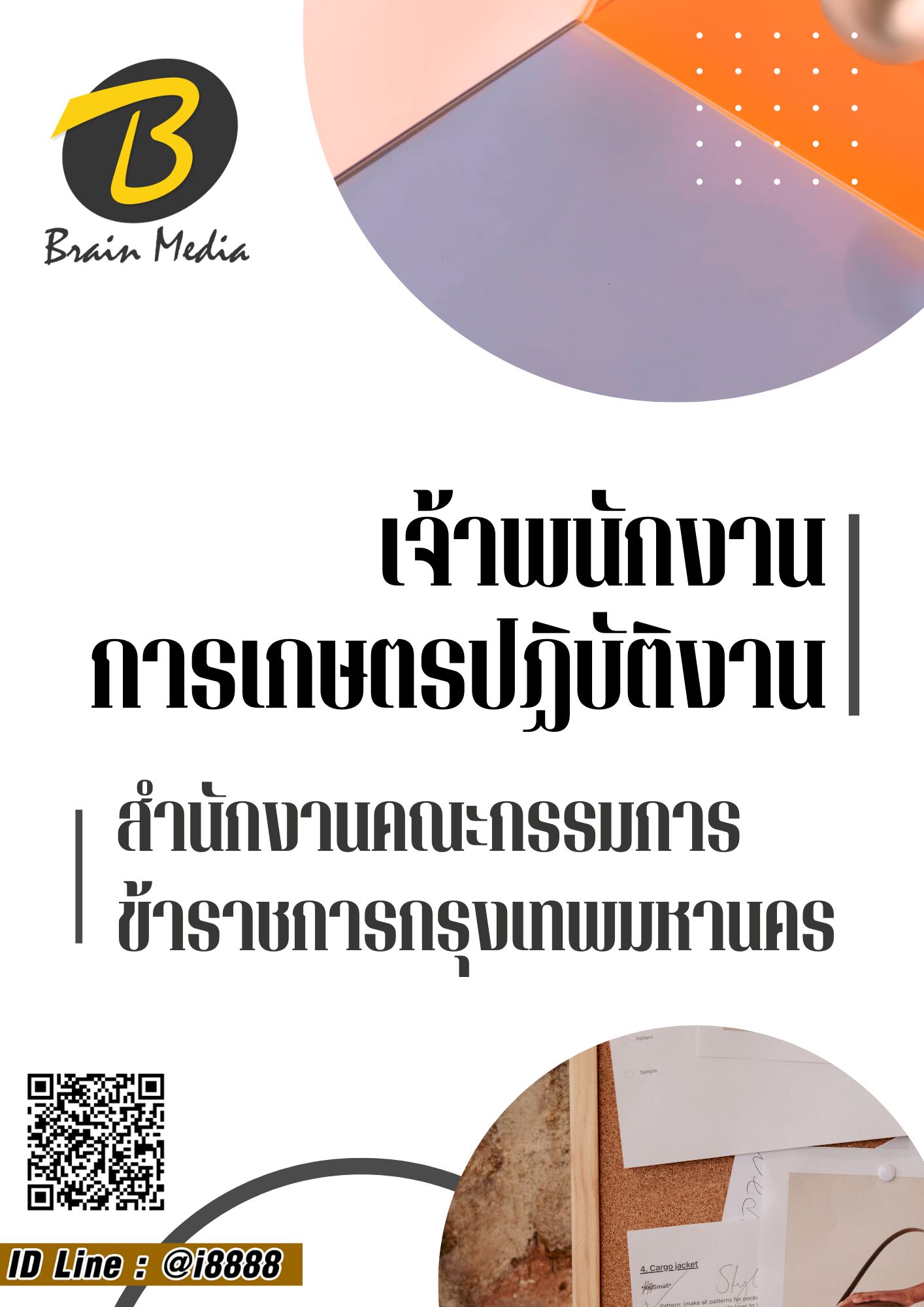 โหลดแนวข้อสอบ เจ้าพนักงานการเกษตรปฏิบัติงาน สำนักงานคณะกรรมการข้าราชการกรุงเทพมหานคร