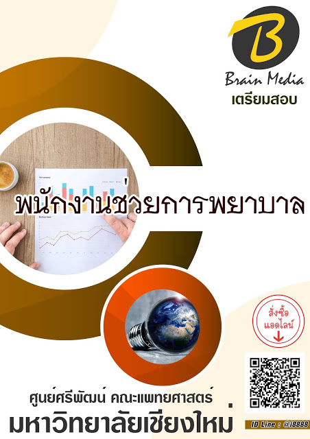 โหลดแนวข้อสอบ พนักงานช่วยการพยาบาล มหาวิทยาลัยเชียงใหม่ (ศูนย์ศรีพัฒน์ คณะแพทยศาสตร์)