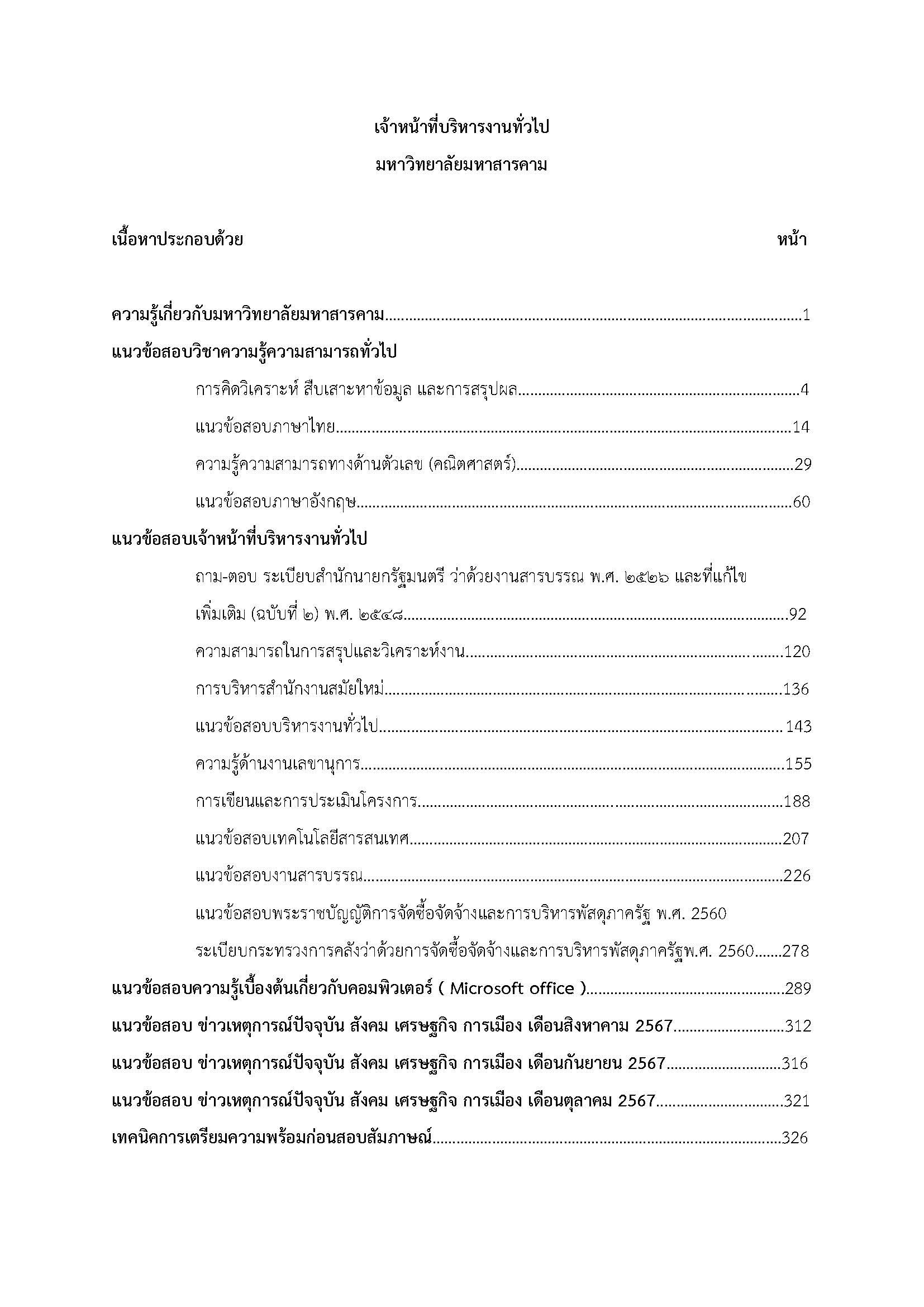 โหลดแนวข้อสอบ เจ้าหน้าที่บริหารงานทั่วไป มหาวิทยาลัยมหาสารคาม