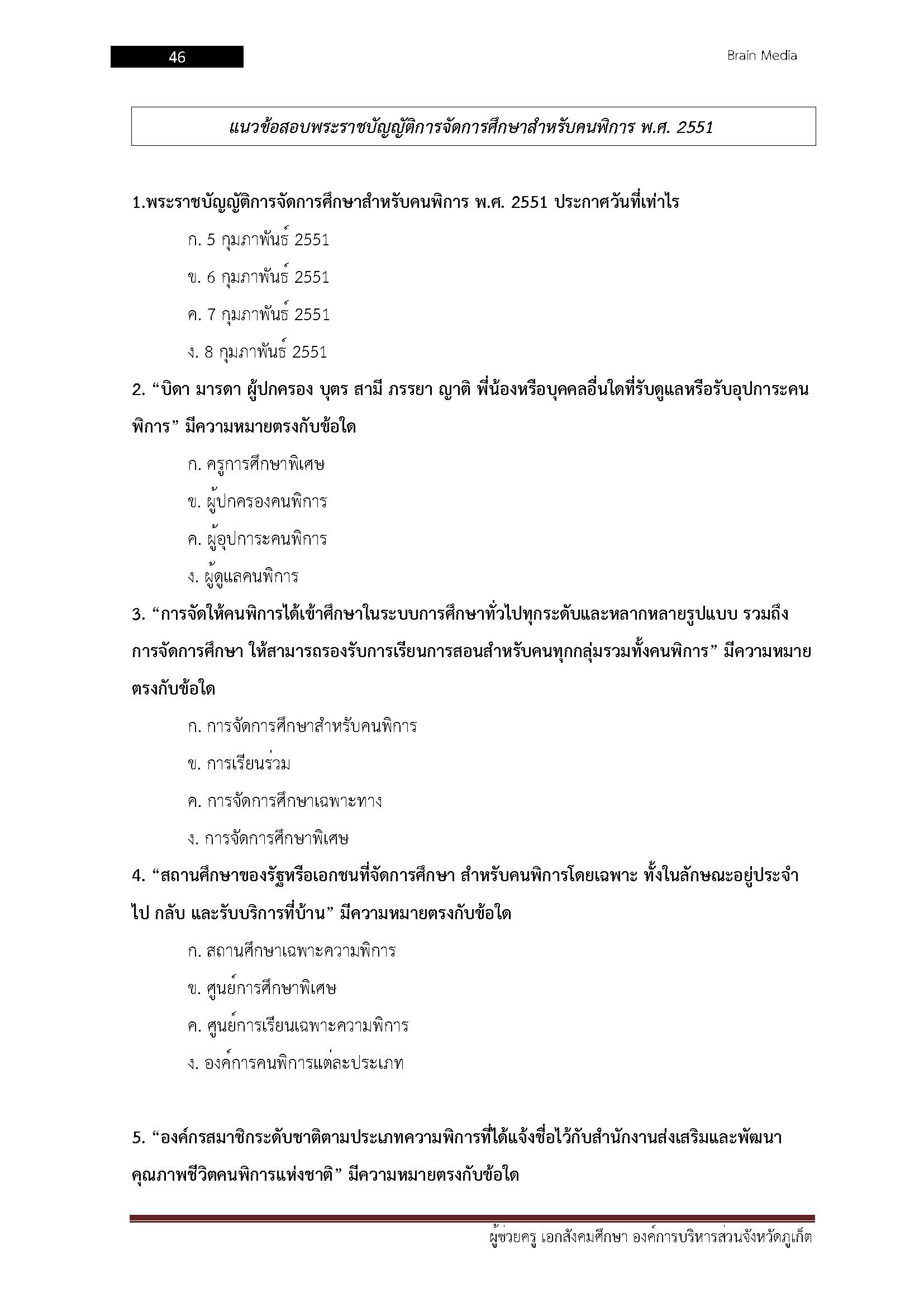 โหลดแนวข้อสอบ ผู้ช่วยครู(ครูอัตราจ้าง) วิชาเอกสังคมศึกษา องค์การบริหารส่วนจังหวัดภูเก็ต