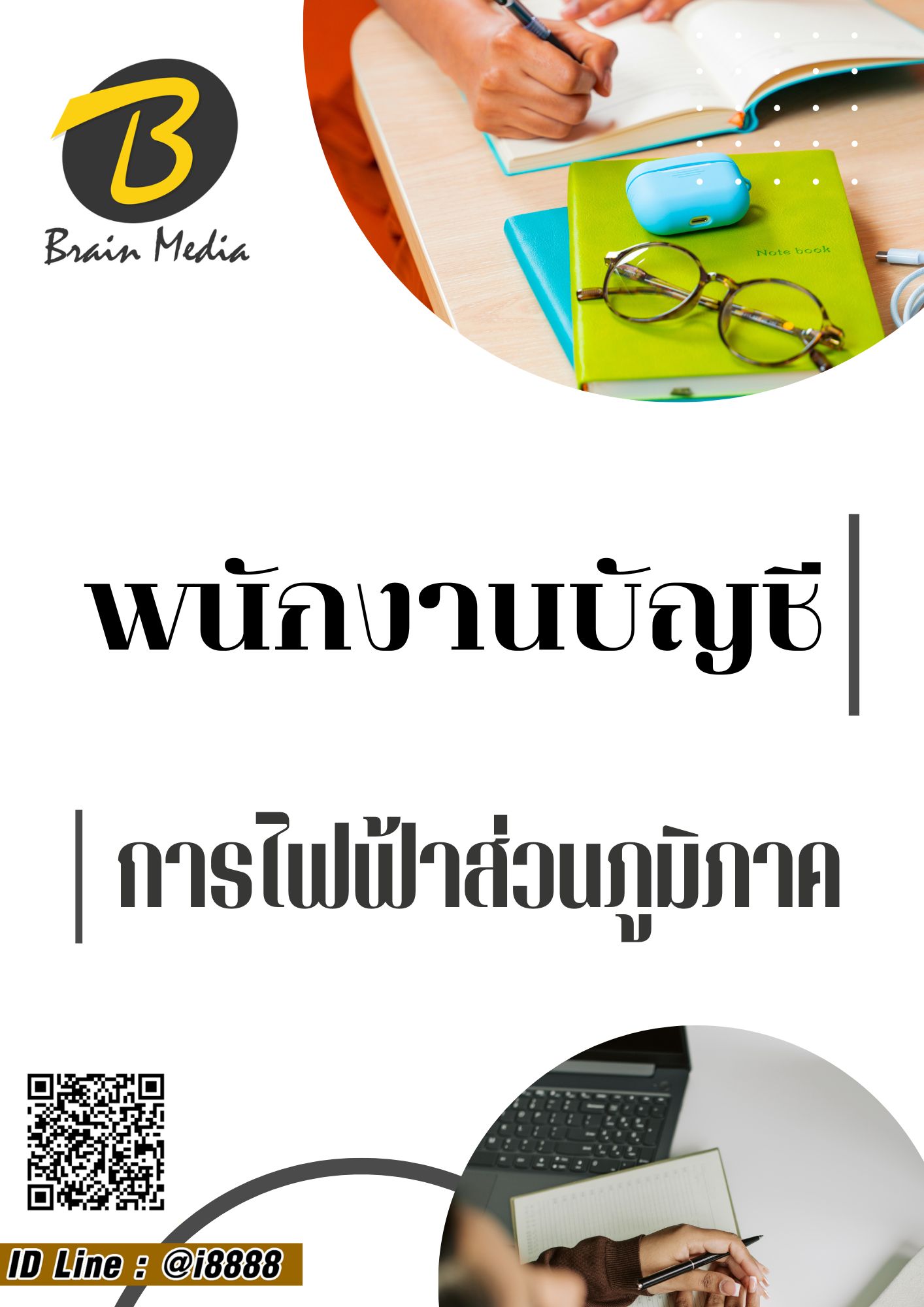 โหลดแนวข้อสอบ พนักงานบัญชี การไฟฟ้าส่วนภูมิภาค