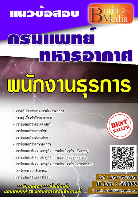 โหลดแนวข้อสอบ พนักงานธุรการ กรมแพทย์ทหารอากาศ