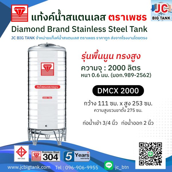 แท้งค์น้ำสแตนเลสตราเพชร ทรงสูง รุ่น DMCX 2000 ขนาด 2000 ลิตร พร้อมขาตั้ง แถมลูกลอย