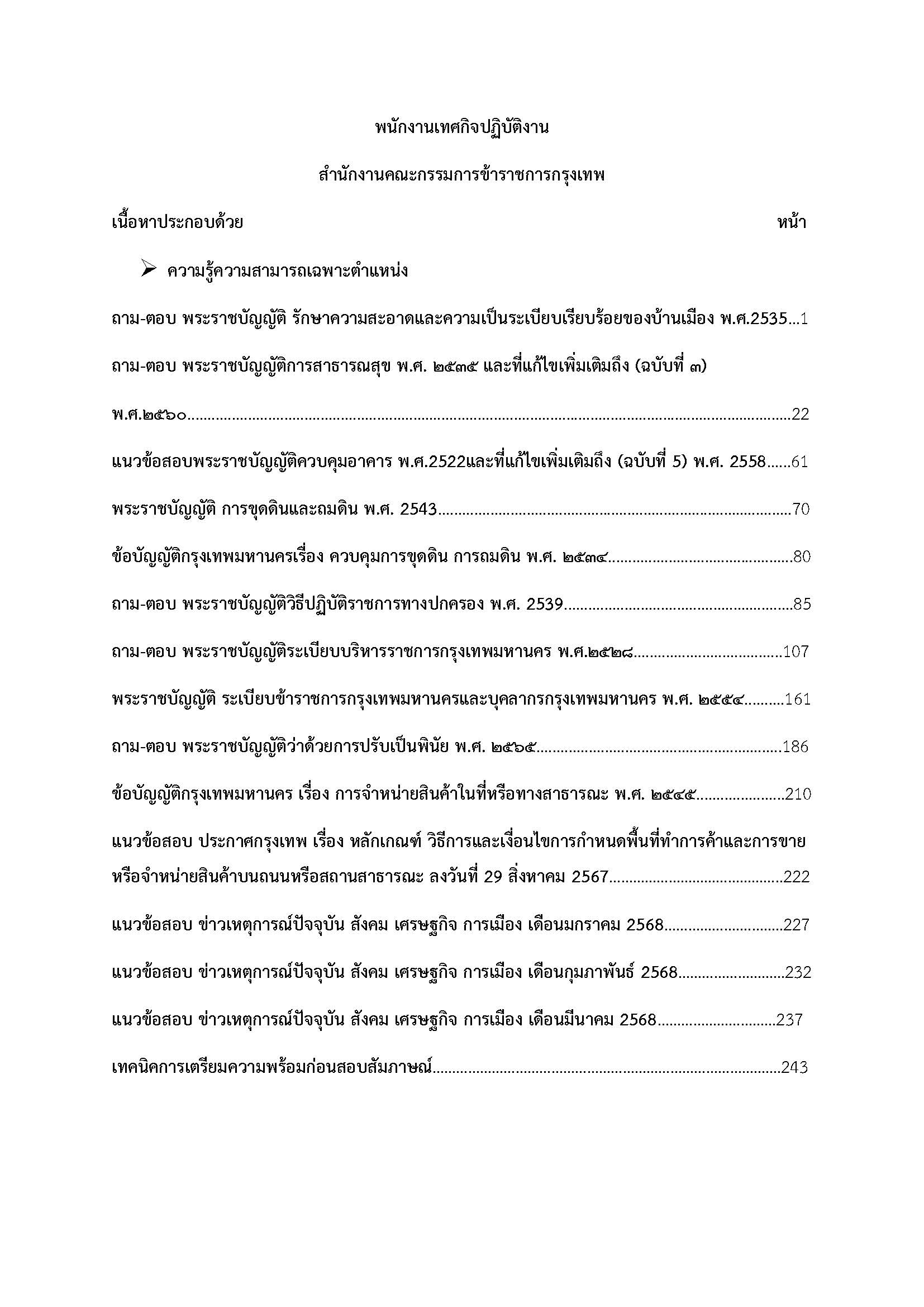 โหลดแนวข้อสอบ พนักงานเทศกิจปฏิบัติงาน สำนักงานคณะกรรมการข้าราชการกรุงเทพมหานคร