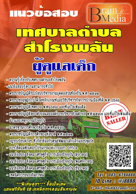 โหลดแนวข้อสอบ ผู้ดูแลเด็ก เทศบาลตำบลสำโรงพลัน