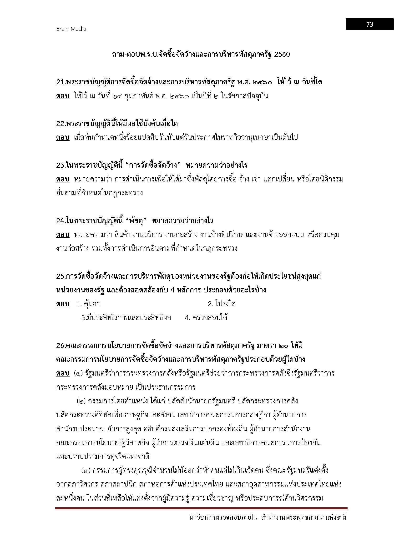 โหลดแนวข้อสอบ นักวิชาการตรวจสอบภายใน สำนักงานพระพุทธศาสนาแห่งชาติ