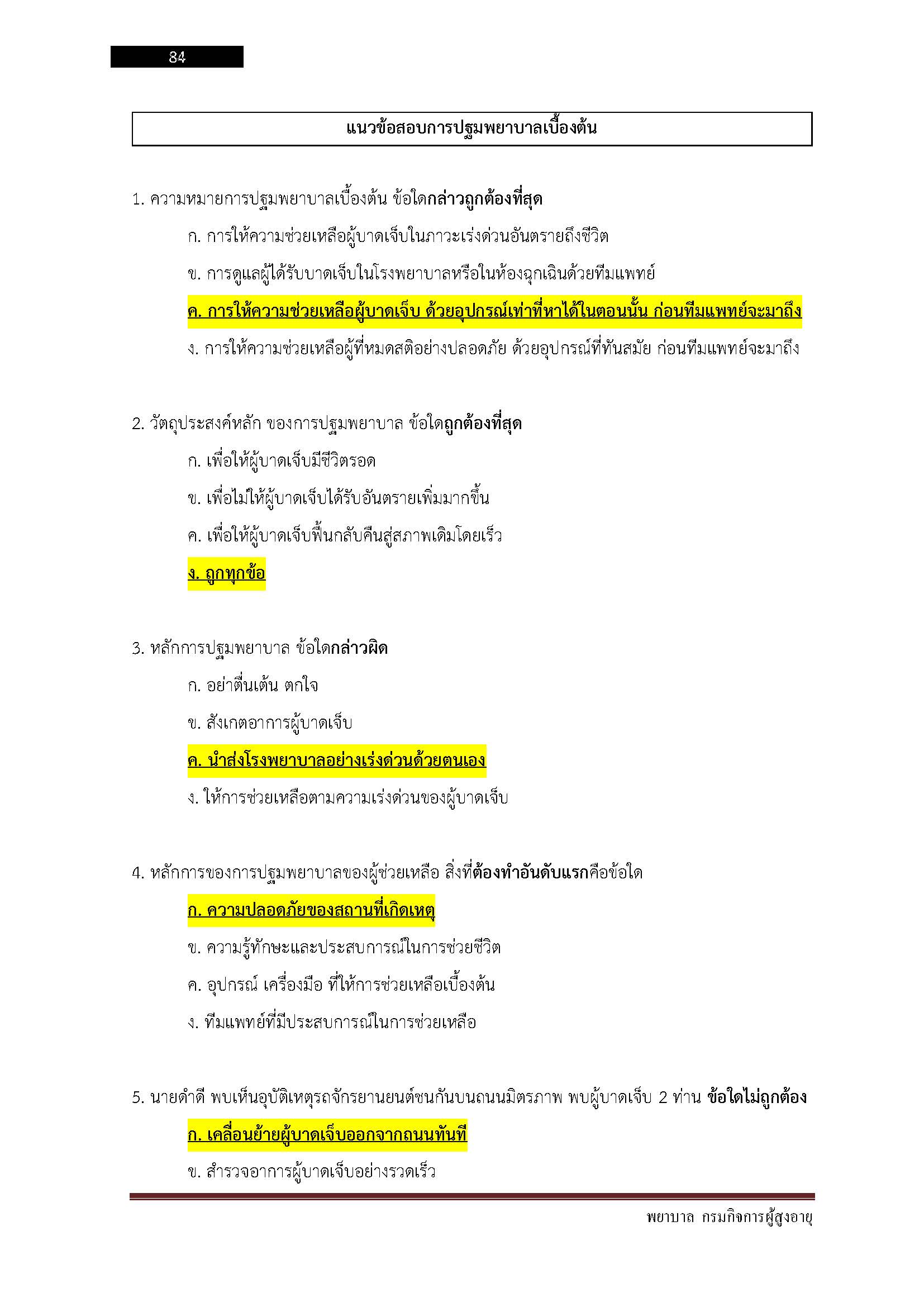 โหลดแนวข้อสอบ พยาบาล กรมกิจการผู้สูงอายุ