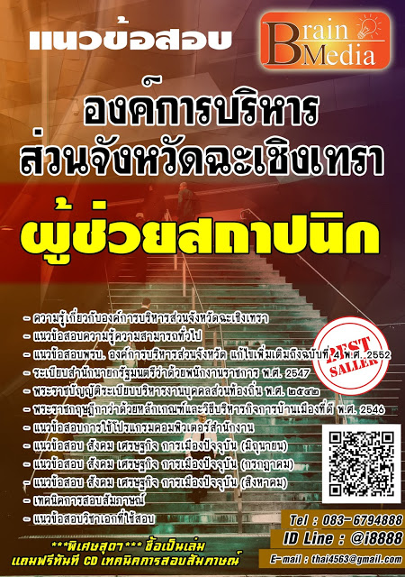 โหลดแนวข้อสอบ ผู้ช่วยสถาปนิก องค์การบริหารส่วนจังหวัดฉะเชิงเทรา