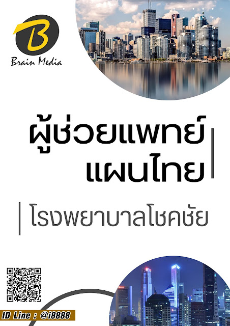 โหลดแนวข้อสอบ ผู้ช่วยแพทย์แผนไทย โรงพยาบาลโชคชัย