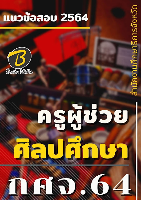 โหลดแนวข้อสอบ ครูผู้ช่วย ศิลปศึกษา สำนักงานศึกษาธิการจังหวัด (กศจ.) 2564