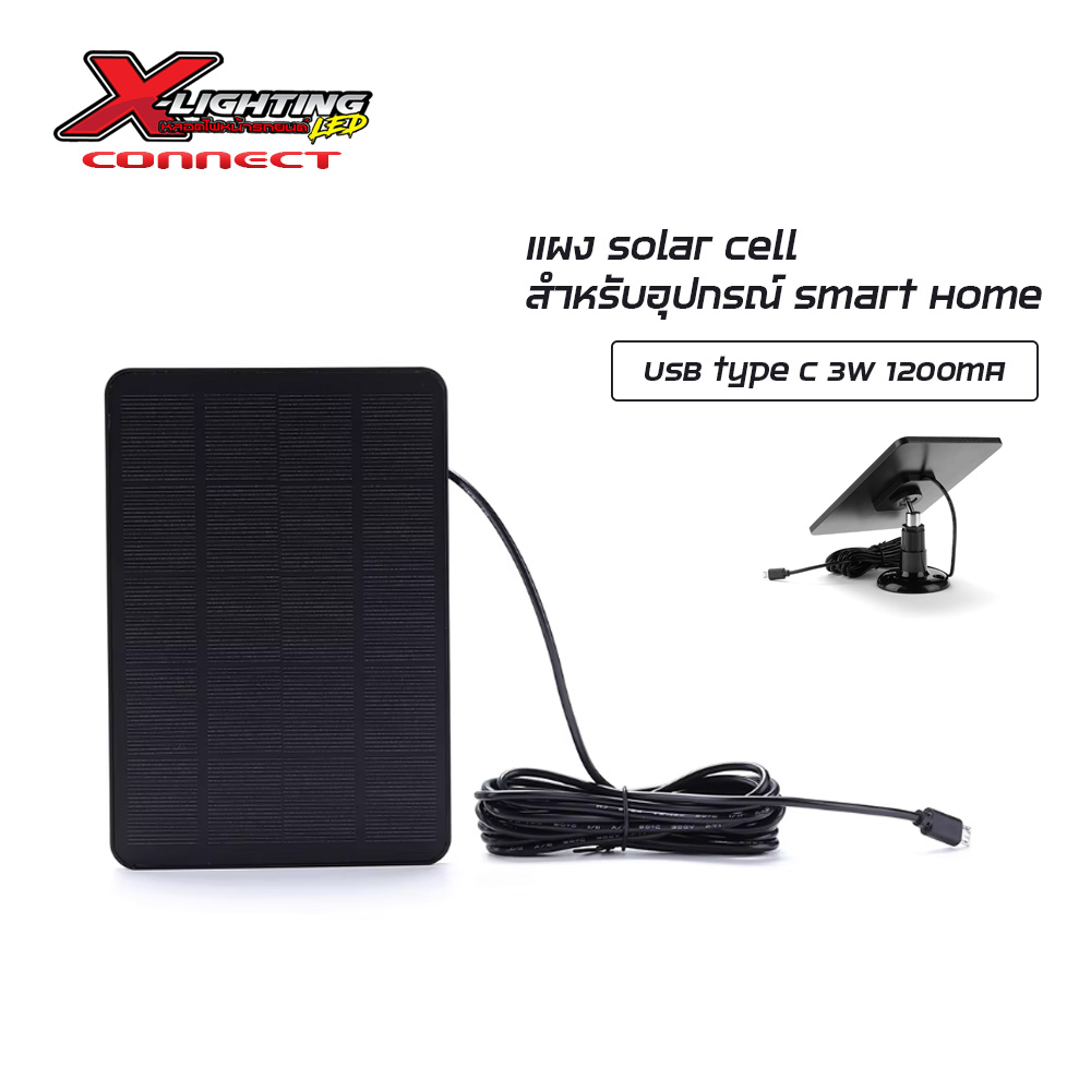 X-Connect แผง Solar cell สำหรับอุปกรณ์ Smart Home USB Type C 5V 3W 500mA สูงสุด/สูงสุด1200mA
