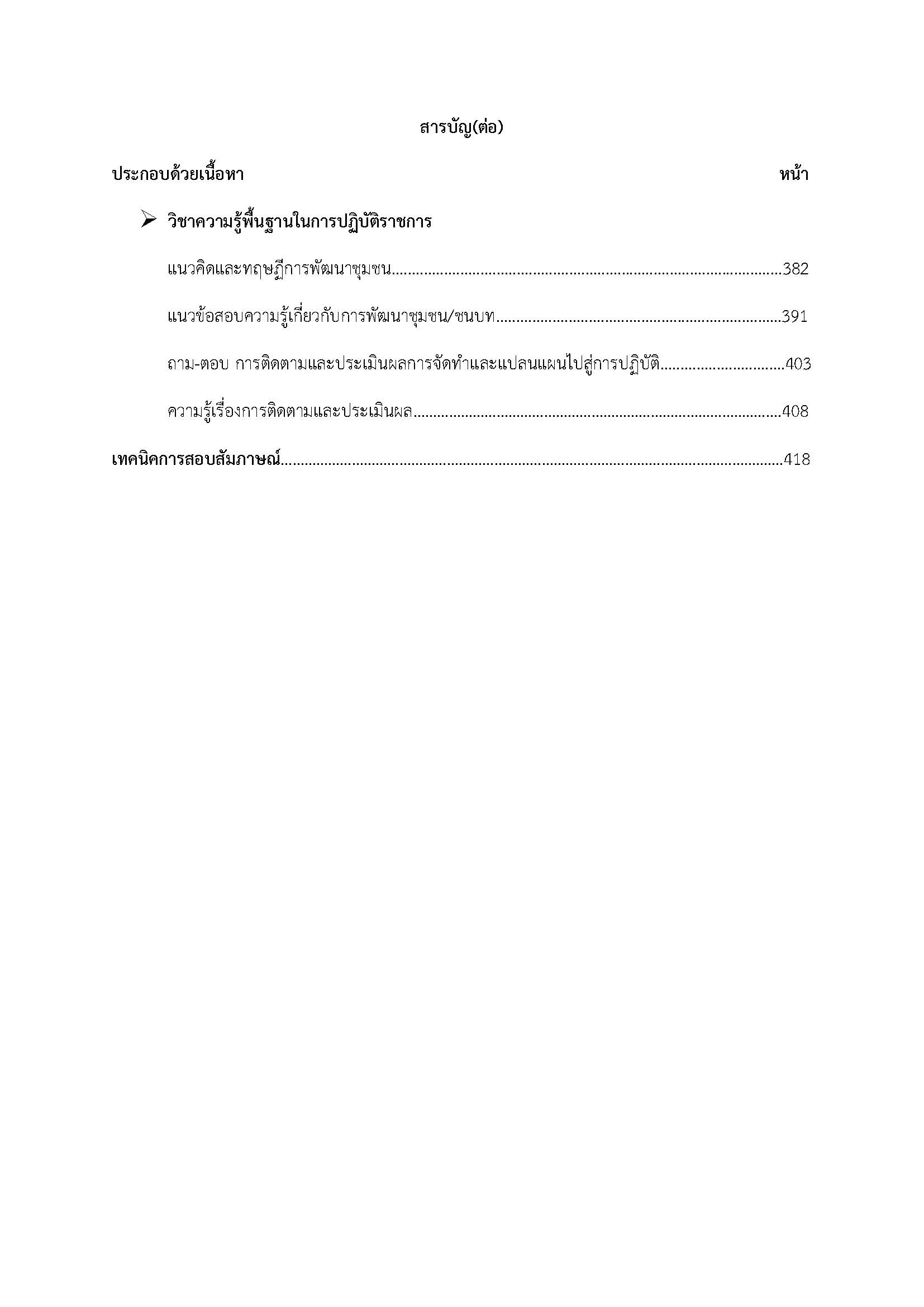 โหลดแนวข้อสอบ นักพัฒนาชุมชนปฏิบัติการ กรมส่งเสริมการปกครองท้องถิ่น (อปท.)