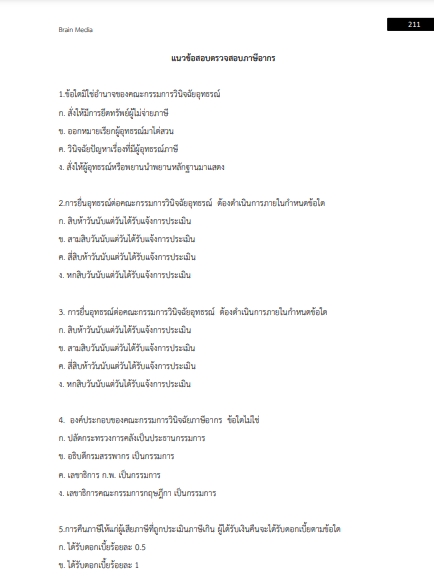 โหลดแนวข้อสอบ นักตรวจสอบภาษี กรมสรรพสามิต