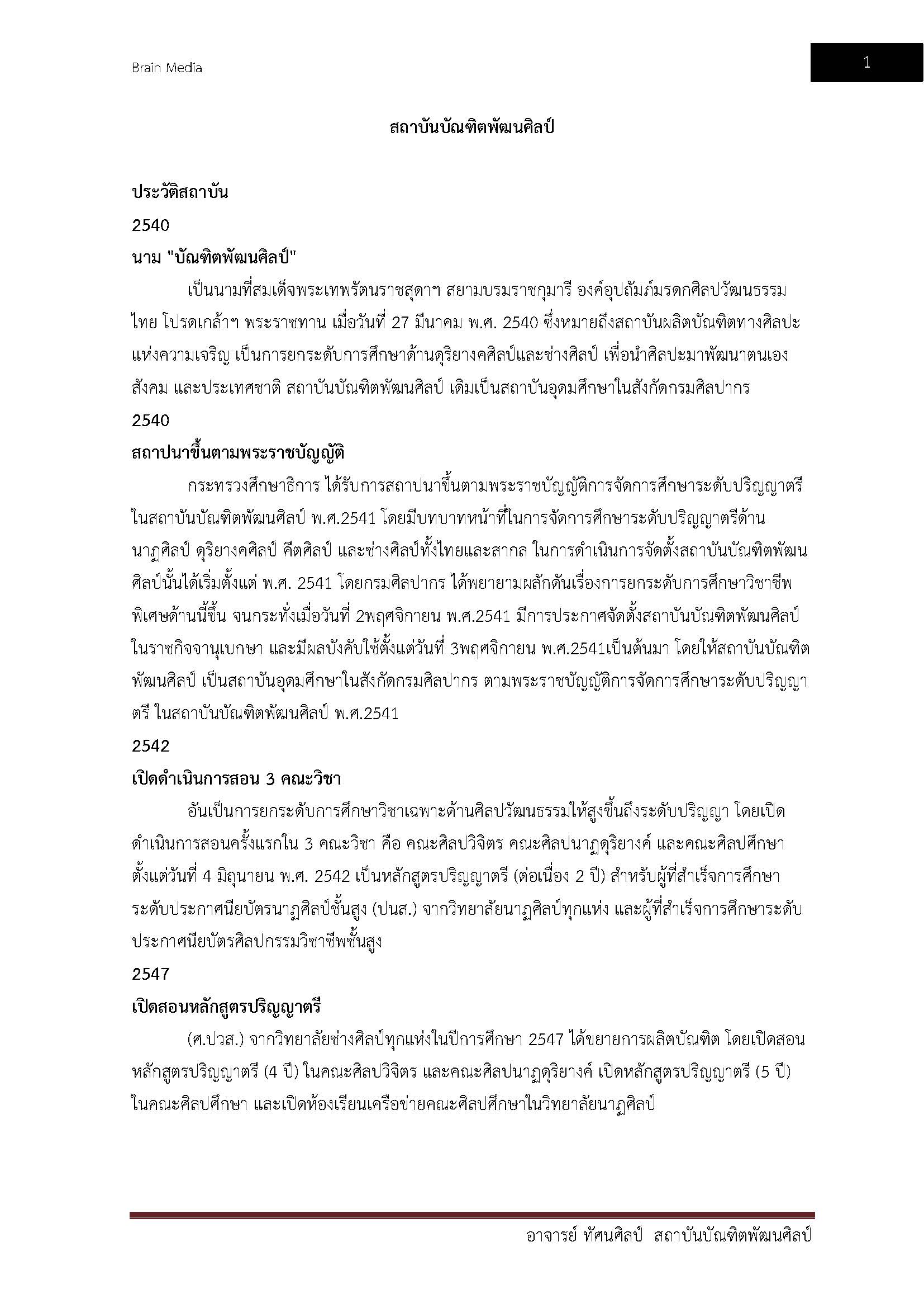 โหลดแนวข้อสอบ อาจารย์ ทัศนศิลป์ สถาบันบัณฑิตพัฒนศิลป์