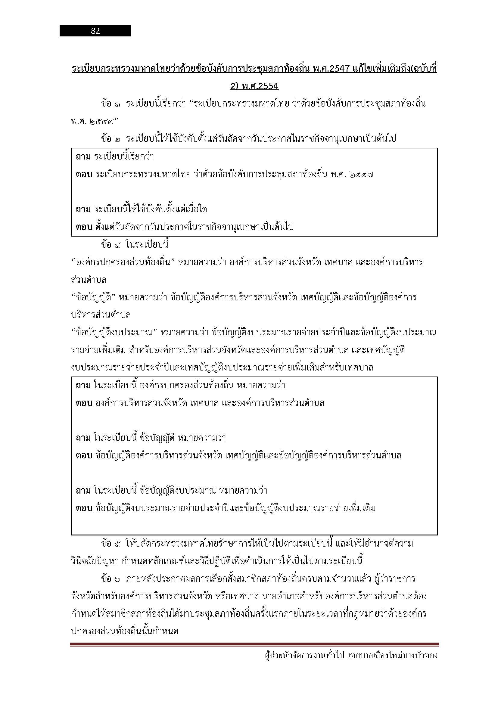 โหลดแนวข้อสอบ ผู้ช่วยนักจัดการงานทั่วไป เทศบาลเมืองใหม่บางบัวทอง