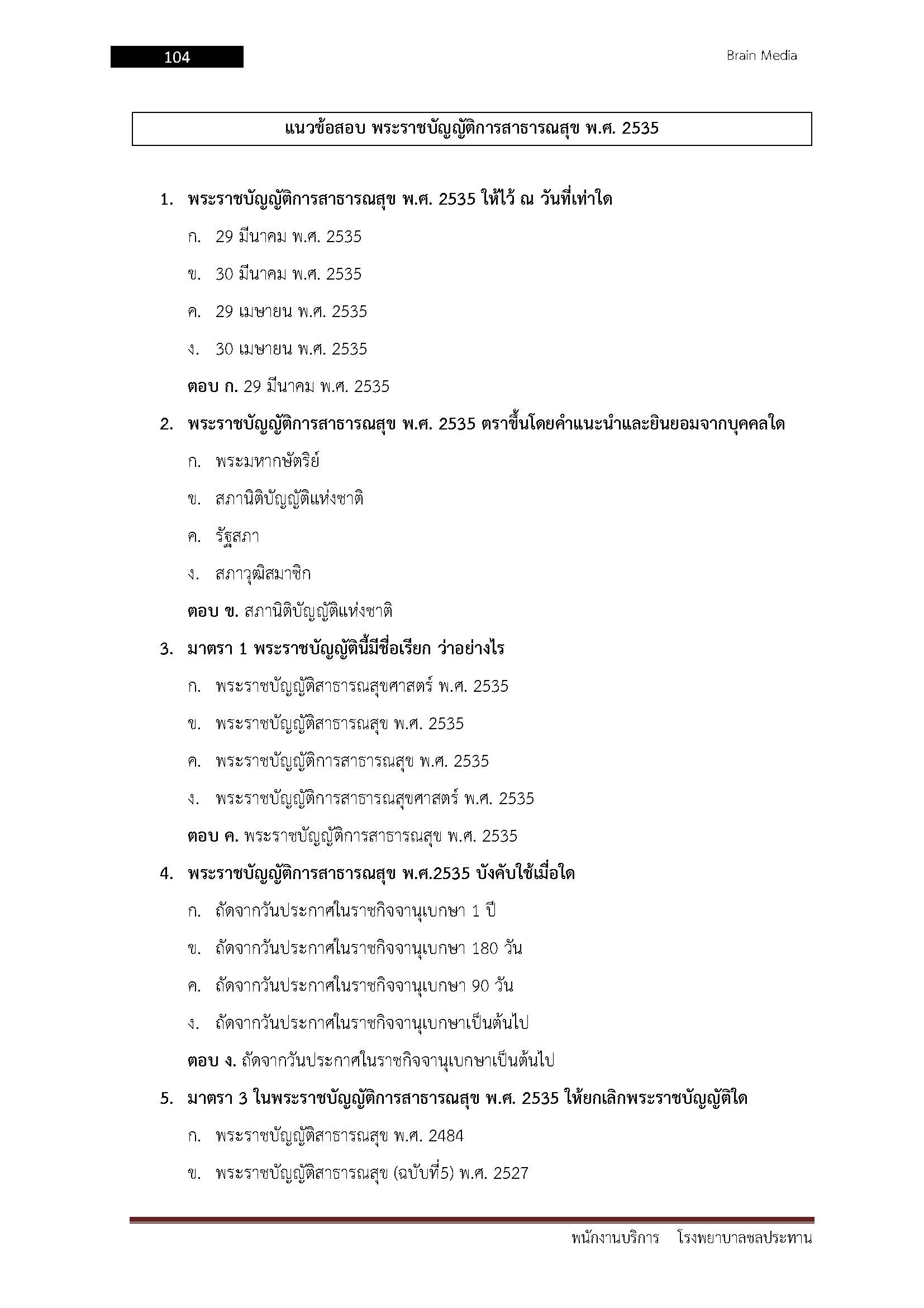 โหลดแนวข้อสอบ พนักงานบริการ โรงพยาบาลชลประทาน