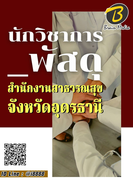 โหลดแนวข้อสอบ นักวิชาการพัสดุ สำนักงานสาธารณสุขจังหวัดอุดรธานี