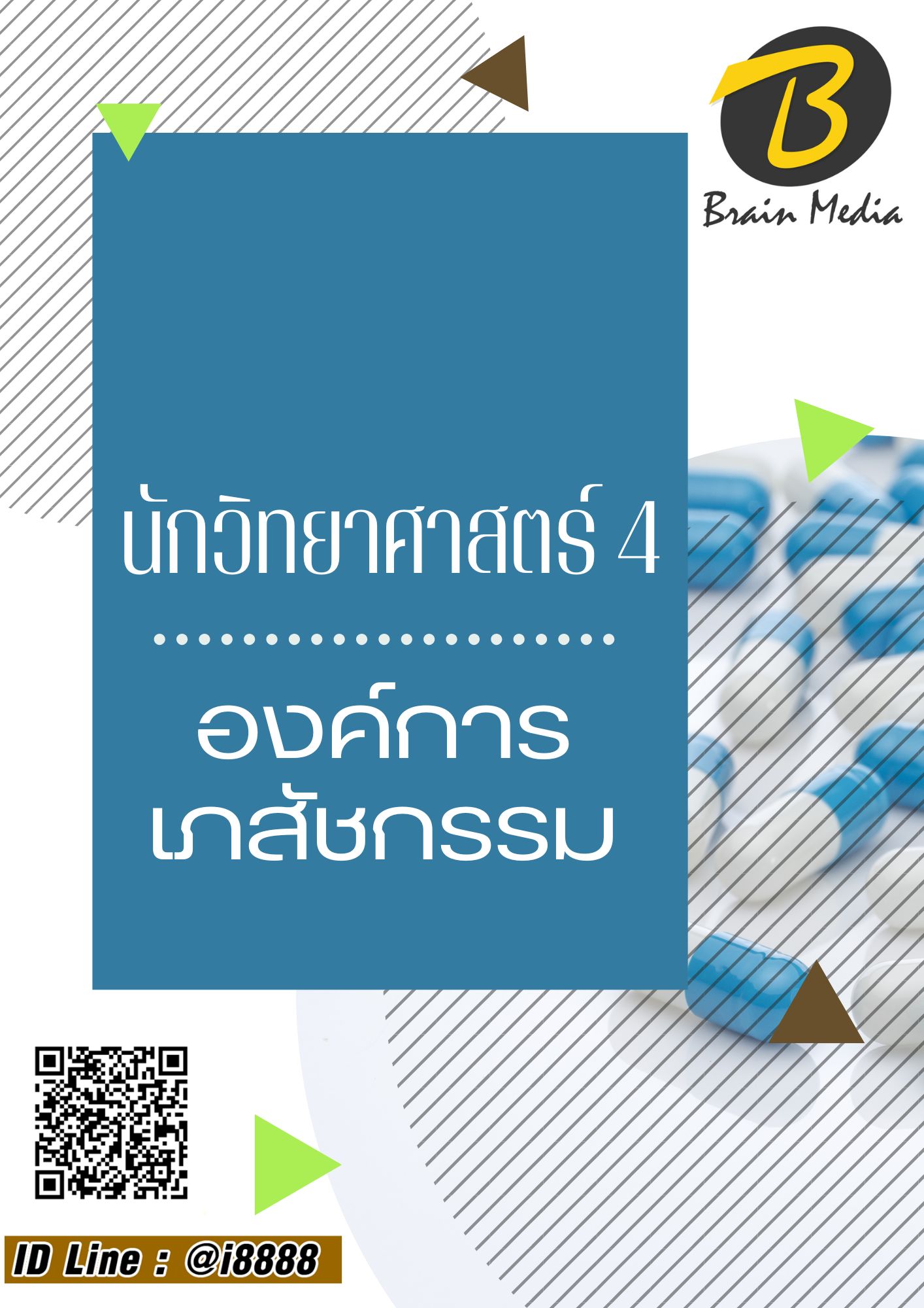 โหลดแนวข้อสอบ นักวิทยาศาสตร์ 4 องค์การเภสัชกรรม