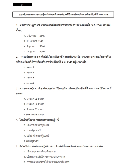 โหลดแนวข้อสอบ ผู้ช่วยนักจัดการงานทั่วไป องค์การบริหารส่วนตำบลบางบ่อ