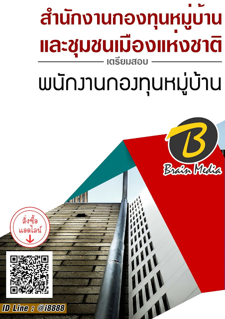 โหลดแนวข้อสอบ พนักงานพัฒนากองทุนหมู่บ้าน สำนักงานกองทุนหมู่บ้านและชุมชนเมืองแห่งชาติ