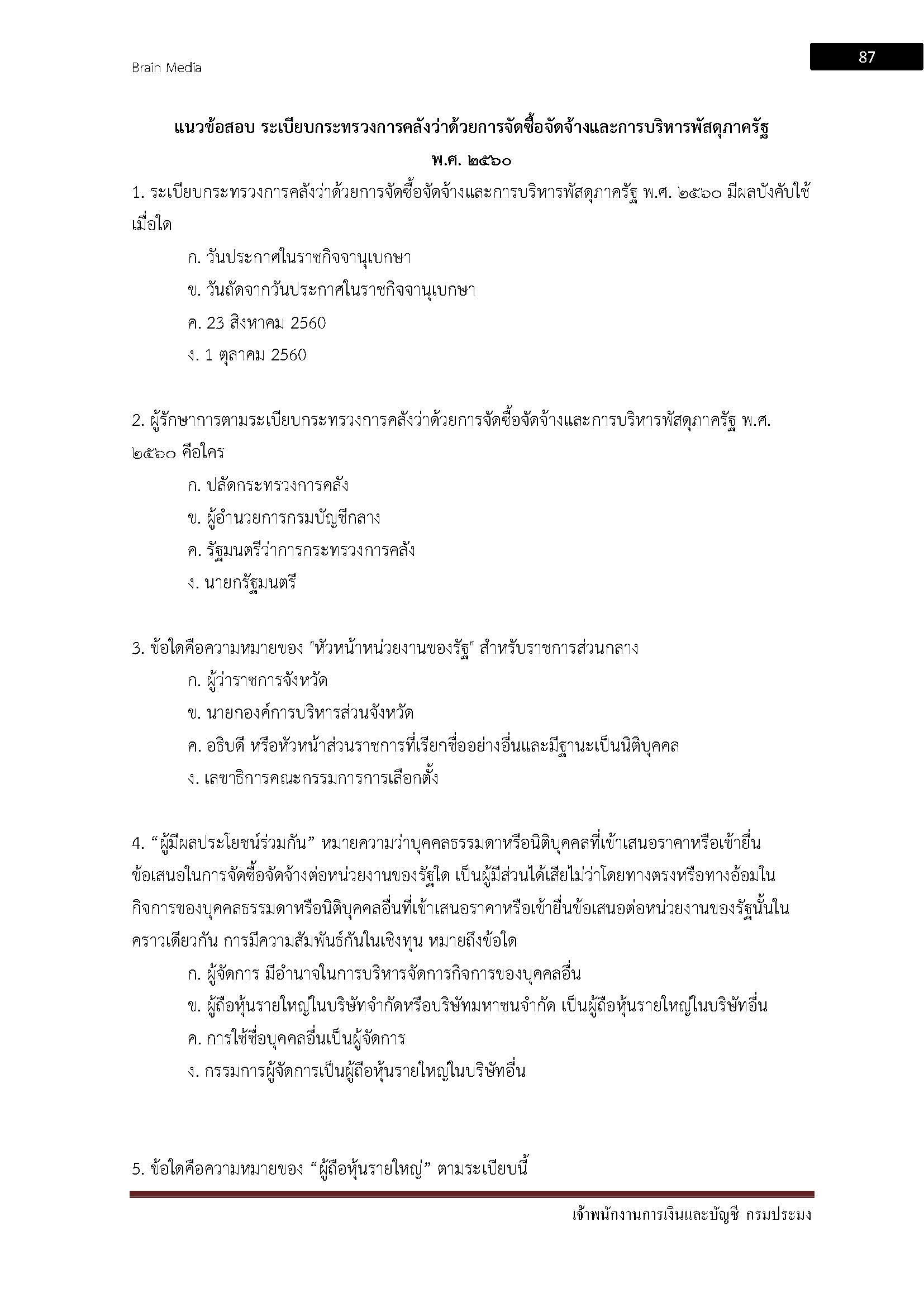 โหลดแนวข้อสอบ เจ้าพนักงานการเงินและบัญชี กรมประมง