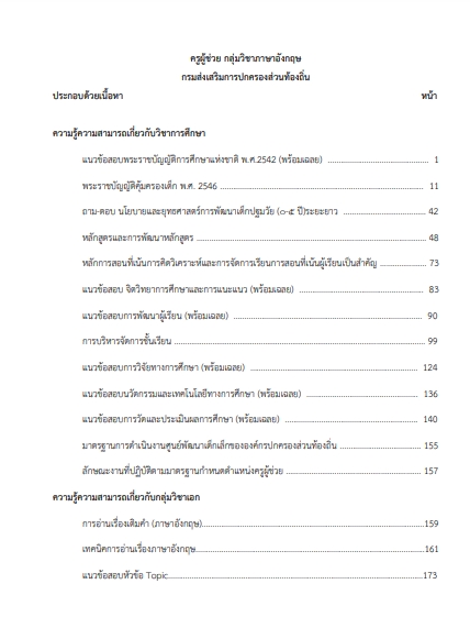 โหลดแนวข้อสอบ ครูผู้ช่วย กลุ่มวิชาภาษาอังกฤษ กรมส่งเสริมการปกครองท้องถิ่น (อปท.)