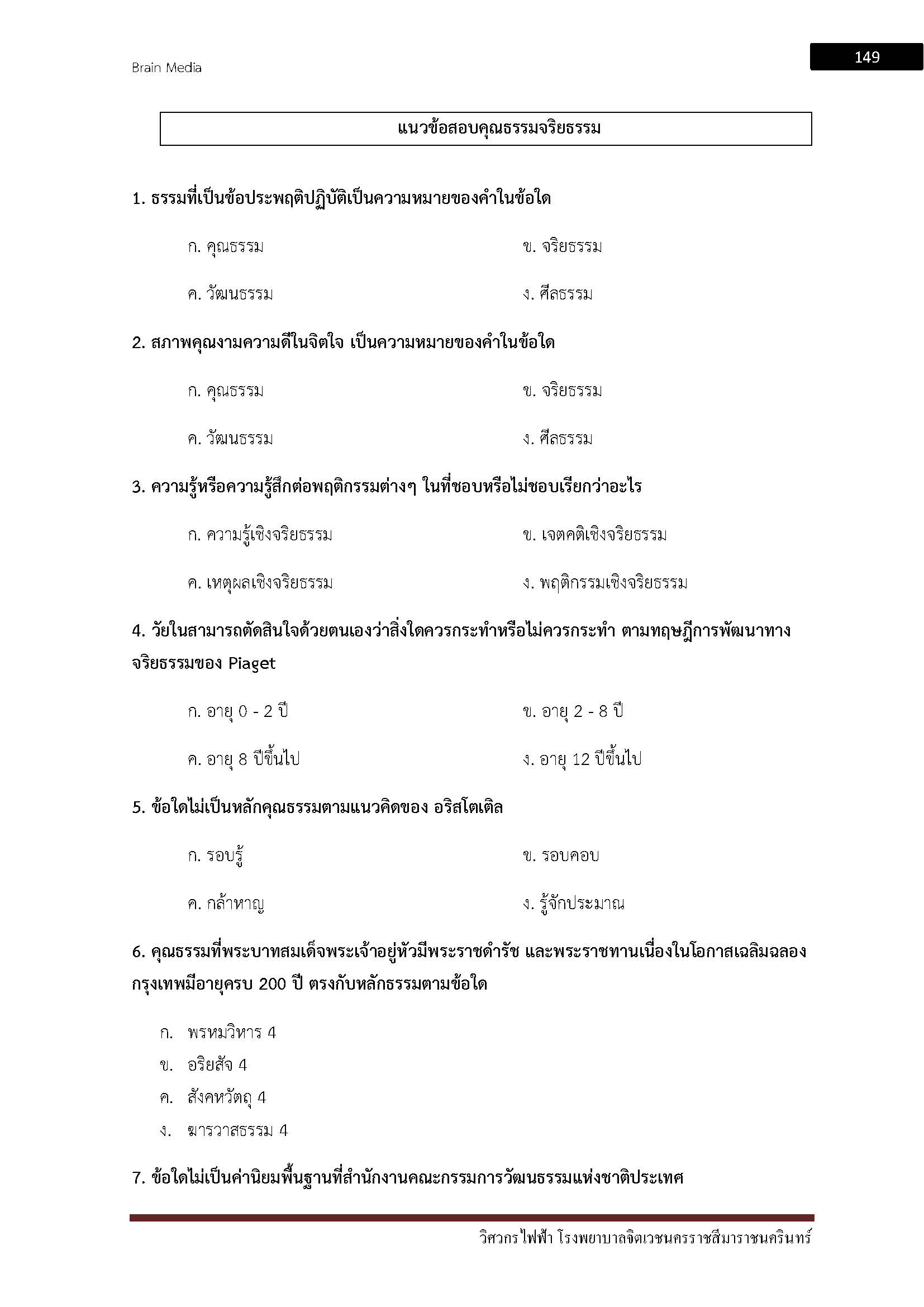 โหลดแนวข้อสอบ วิศวกรไฟฟ้า โรงพยาบาลจิตเวชนครราชสีมาราชนครินทร์