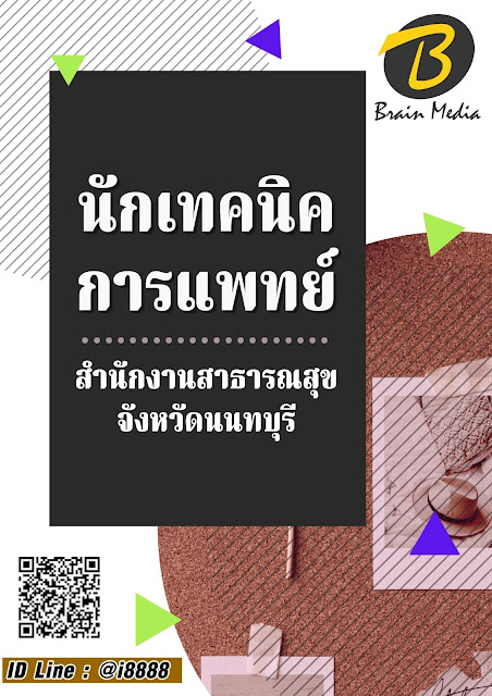 โหลดแนวข้อสอบ นักเทคนิคการแพทย์ สำนักงานสาธารณสุขจังหวัดนนทบุรี