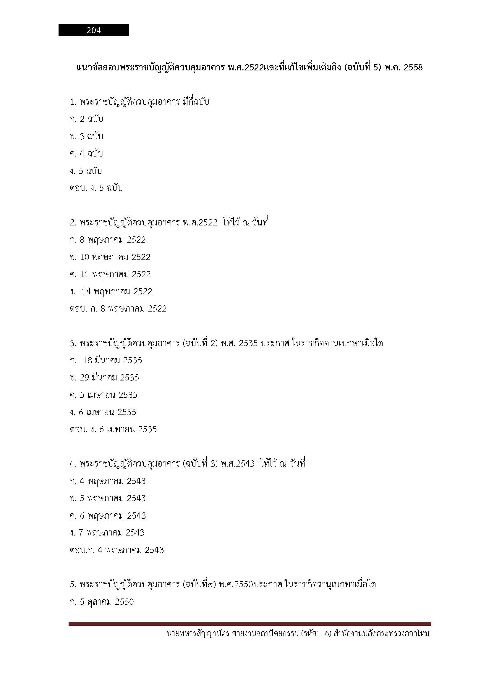 โหลดแนวข้อสอบ นายทหารสัญญาบัตร สายงานสถาปัตยกรรม (รหัส 116) สำนักงานปลัดกระทรวงกลาโหม