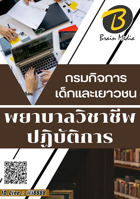 โหลดแนวข้อสอบ พยาบาลวิชาชีพปฏิบัติการ กรมกิจการเด็กและเยาวชน