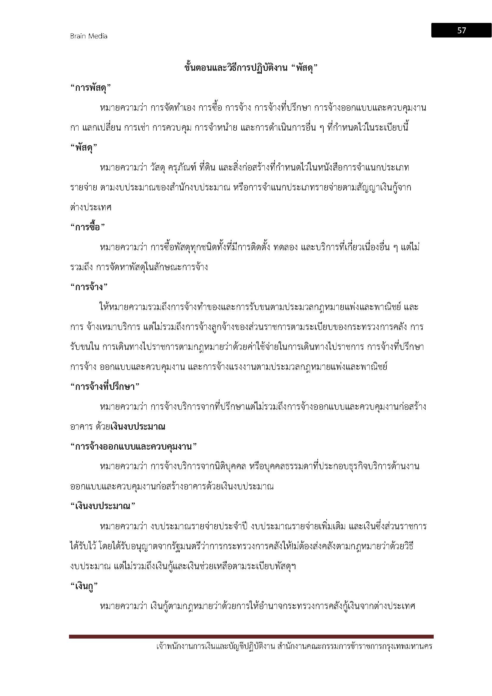โหลดแนวข้อสอบ เจ้าพนักงานการเงินและบัญชีปฏิบัติงาน สำนักงานคณะกรรมการข้าราชการกรุงเทพมหานคร