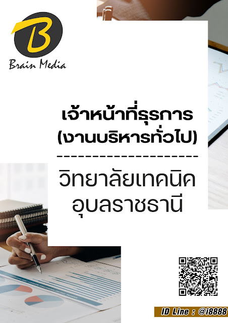 โหลดแนวข้อสอบ เจ้าหน้าที่ธุรการ (งานบริหารทั่วไป) วิทยาลัยเทคนิคอุบลราชธานี