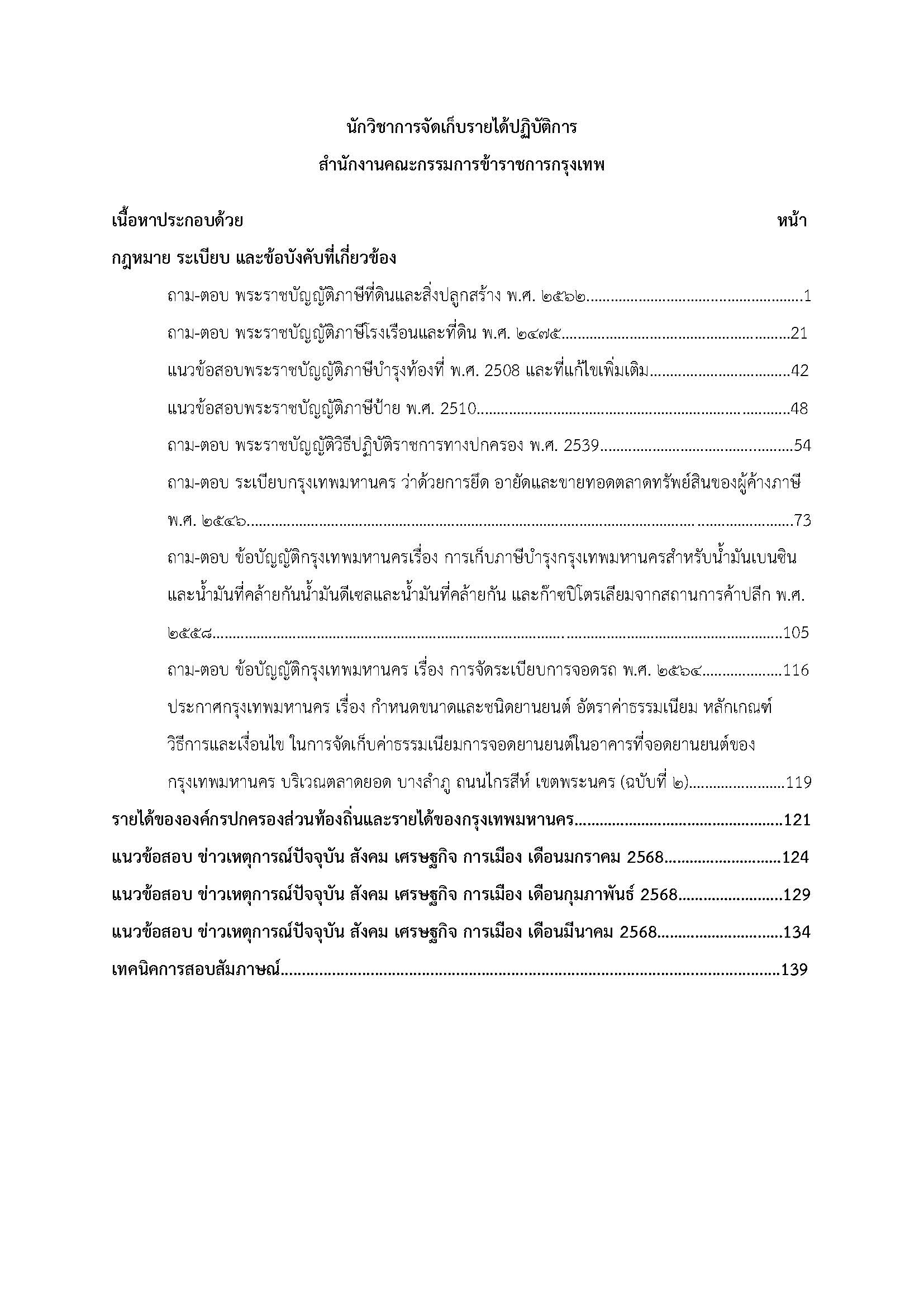โหลดแนวข้อสอบ นักวิชาการจัดเก็บรายได้ปฏิบัติการ สำนักงานคณะกรรมการข้าราชการกรุงเทพมหานคร