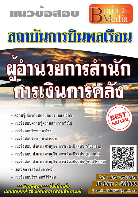 โหลดแนวข้อสอบ ผู้อำนวยการสำนักการเงินการคลัง สถาบันการบินพลเรือน