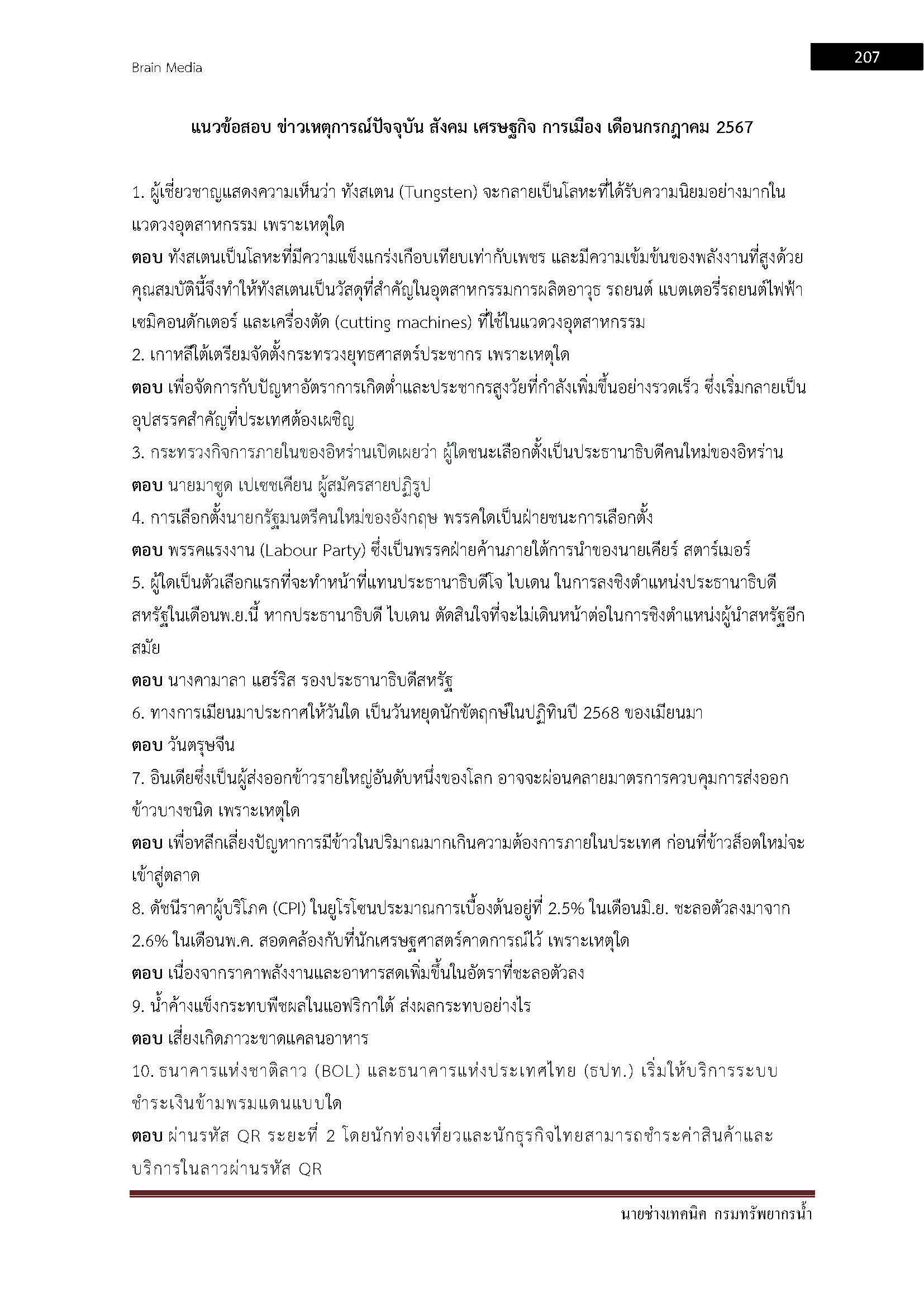 โหลดแนวข้อสอบ นายช่างเทคนิค กรมทรัพยากรน้ำ