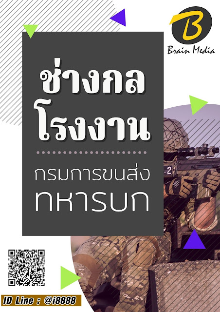 โหลดแนวข้อสอบ ช่างกลโรงงาน กรมการขนส่งทหารบก