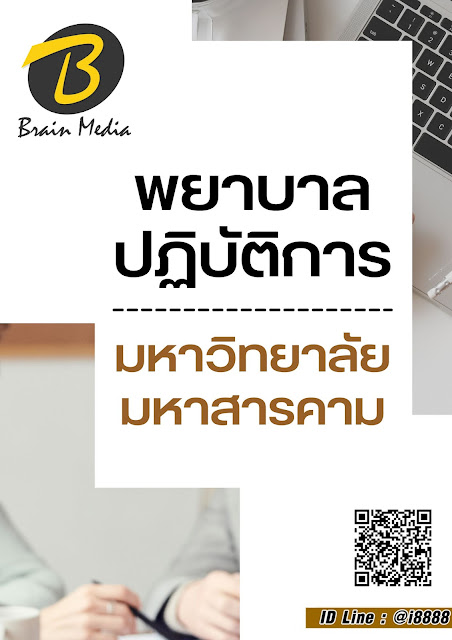 โหลดแนวข้อสอบ พยาบาลปฏิบัติการ มหาวิทยาลัยมหาสารคาม