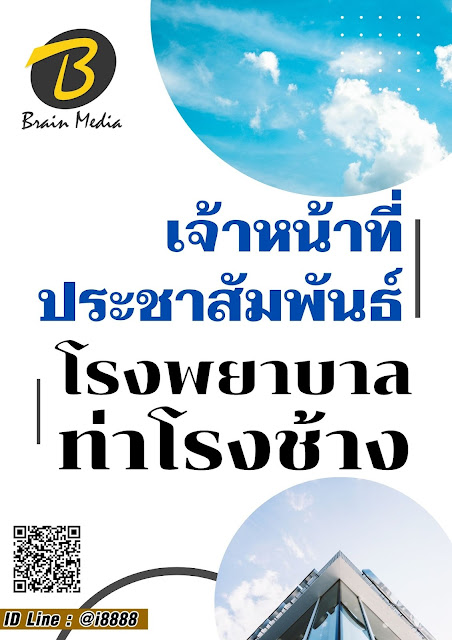 โหลดแนวข้อสอบ เจ้าหน้าที่ประชาสัมพันธ์ โรงพยาบาลท่าโรงช้าง