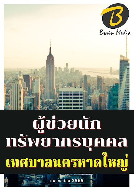 โหลดแนวข้อสอบ ผู้ช่วยนักวิชาการสวนสาธารณะ เทศบาลนครหาดใหญ่