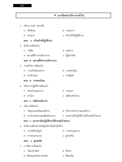 โหลดแนวข้อสอบ ผู้ช่วยนักจัดการงานทั่วไป องค์การบริหารส่วนตำบลบางบ่อ