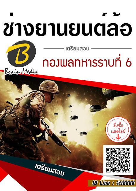โหลดแนวข้อสอบ ช่างยานยนต์ล้อ กองพลทหารราบที่ 6