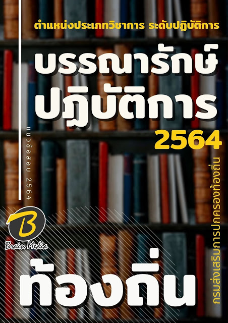 โหลดแนวข้อสอบ บรรณารักษ์ปฏิบัติการ กรมส่งเสริมการปกครองท้องถิ่น (อปท.)