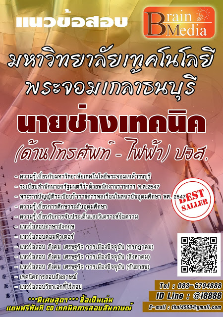 โหลดแนวข้อสอบ นายช่างเทคนิค (ด้านโทรศัพท์ - ไฟฟ้า) ปวส. มหาวิทยาลัยเทคโนโลยีพระจอมเกล้าธนบุรี